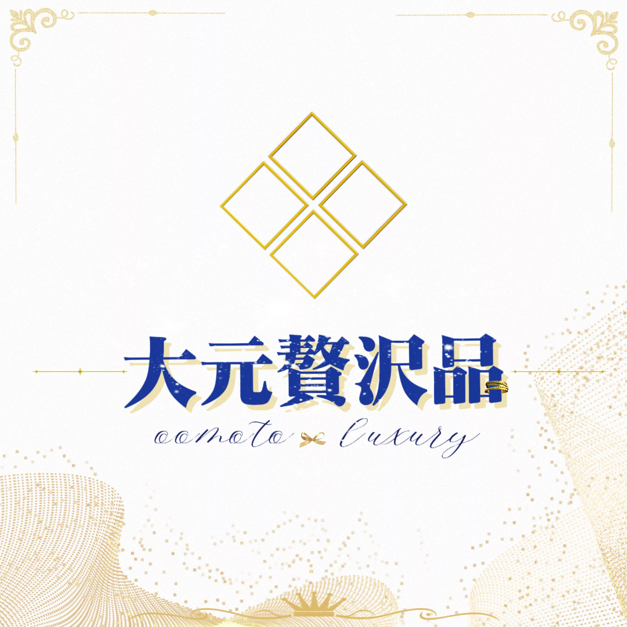 大元贅沢品